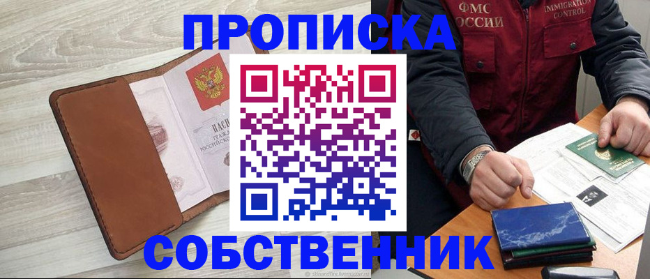 временная регистрация для всех в Орске