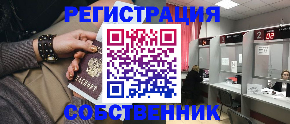 временная регистрация собственник в Орске