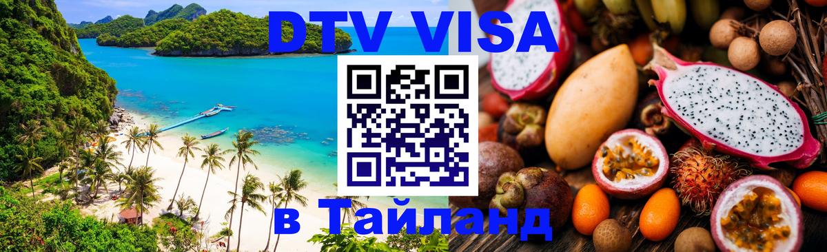 Стоимость и условия DTV визы — оформление в Таиланд под ключ - 08.01.2026 