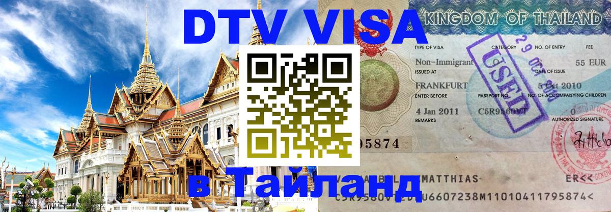 DTV виза Тайланд 